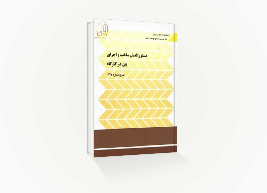 دستورالعمل ساخت و اجرای بتن در کارگاه (نشریه ۳۲۷)