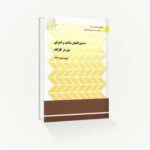 دستورالعمل ساخت و اجرای بتن در کارگاه (نشریه ۳۲۷)