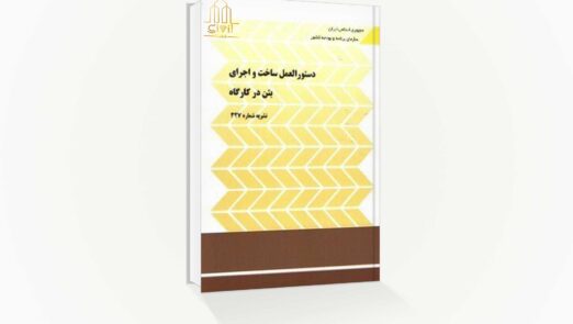 دستورالعمل ساخت و اجرای بتن در کارگاه (نشریه ۳۲۷)