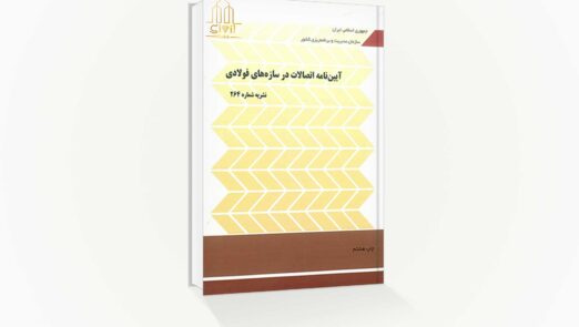 اتصالات در ساختمان های فولادی(نشریه 264)