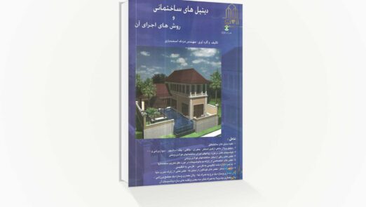 دیتیل های ساختمانی و روش های اجرای آن