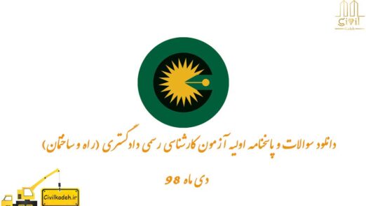 دانلود سوالات وپاسخنامه رسمی شورای عالی کارشناسان رسمی دادگستری دی ماه ۹۸