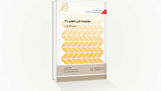 نشریه 101 تجدید نظر دوم (مشخصات فنی عمومی راه)