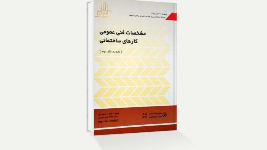 نشریه 55 تجدید نظر دوم (مشخصات فنی عمومی کارهای ساختمانی)