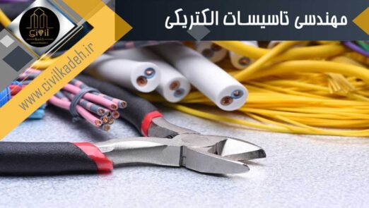 مهندسی تاسیسات الکتریکی