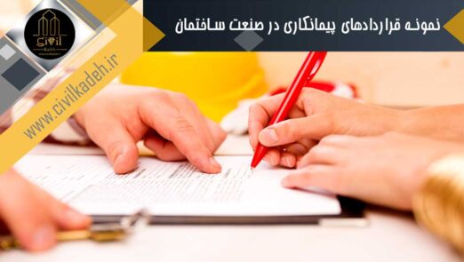 کتاب نمونه قراردادهای پیمانکاری صنعت ساختمان