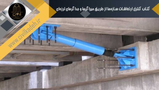 کتاب کنترل ارتعاشات سازه‌ها از طریق میراگرها و جداگرهای لرزه‌ای