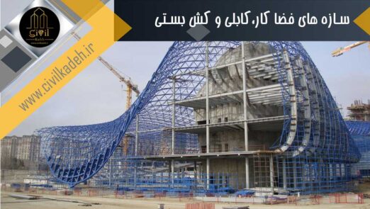 کتاب سازه‌های فضا کار، کابلی و کش بستی