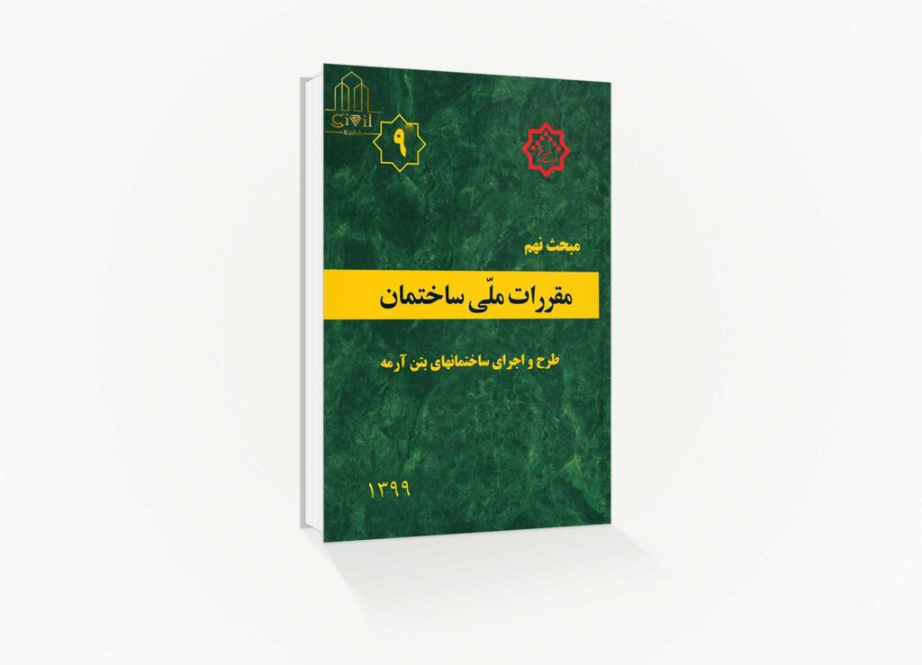 آخرین ویرایش مبحث نهم مقرارت ملی ساختمان سال 1399