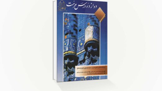 دوازده درس مرمت