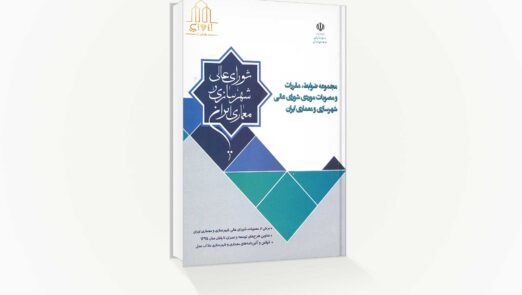 مجموعه ظوابط ،مقررات و مصوبات موردی شورای عالی شهرسازی و معماری ایران